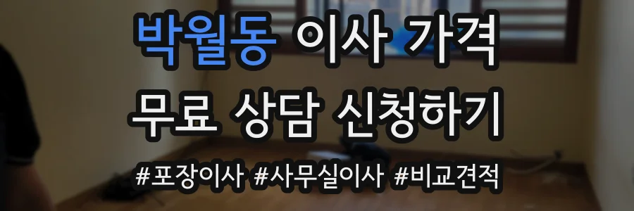 박월동 이사 가격