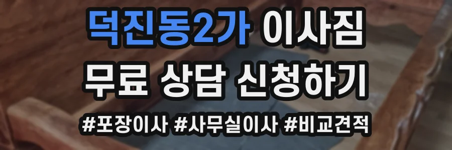 덕진동2가 이사짐