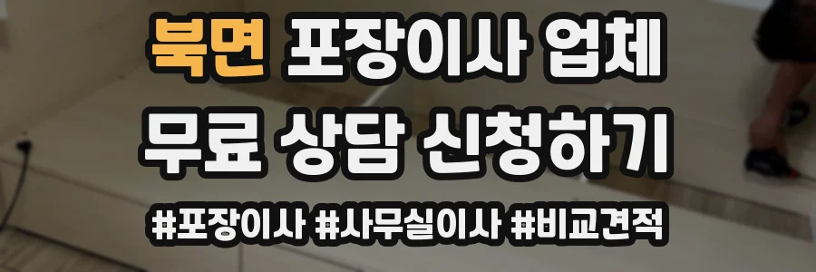 북면 포장이사 업체