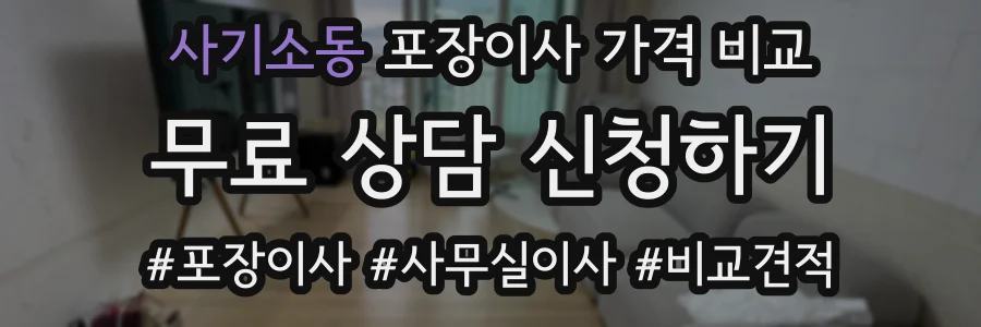 사기소동 포장이사 가격 비교