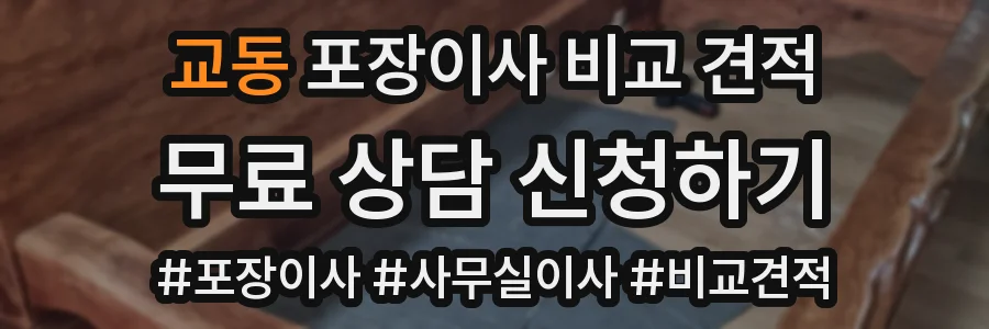 교동 포장이사 비교 견적