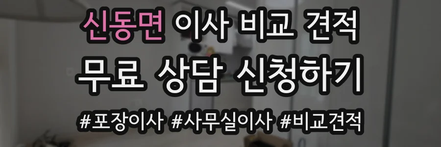 신동면 이사 비교 견적