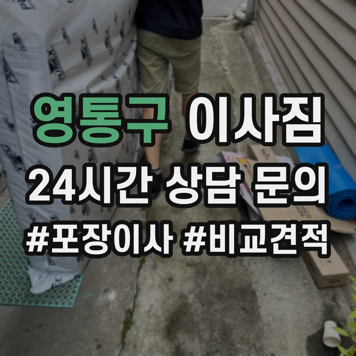영통구 이사짐
