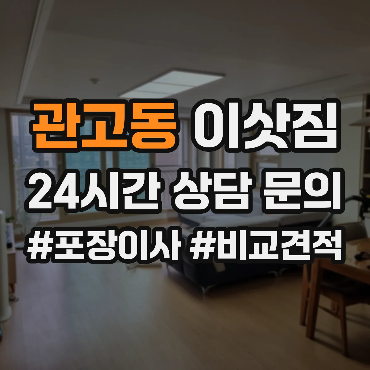 관고동 이삿짐