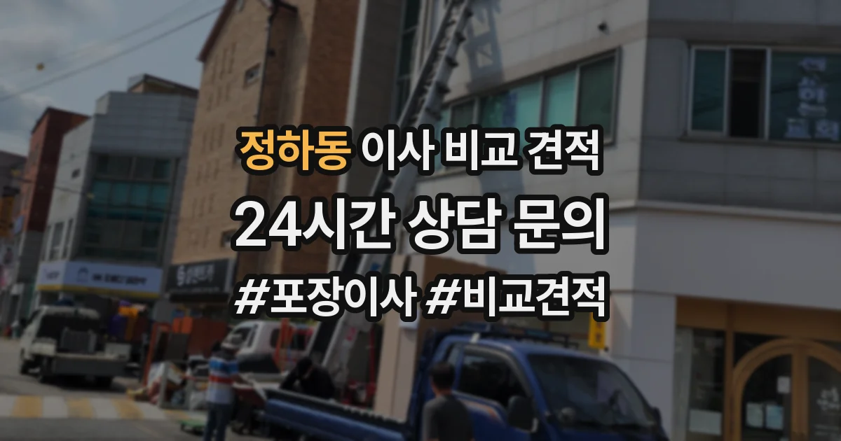 정하동 이사 비교 견적