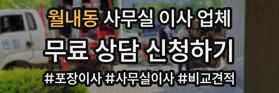 월내동 사무실 이사 업체