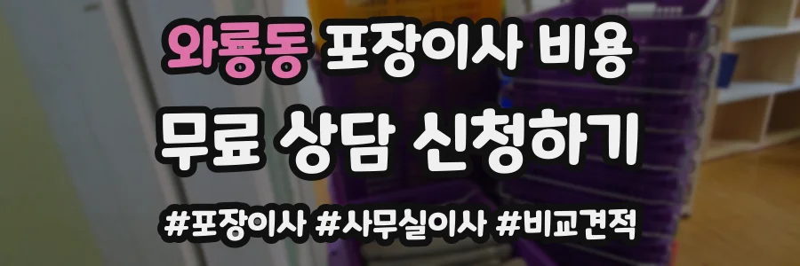 와룡동 포장이사 비용