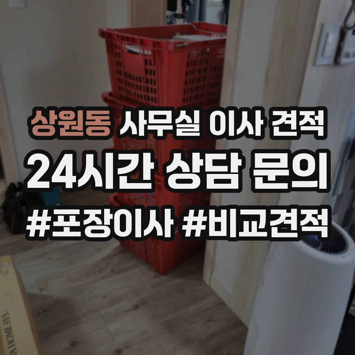 상원동 사무실 이사 견적