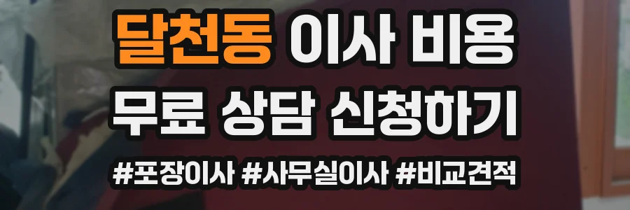 달천동 이사 비용