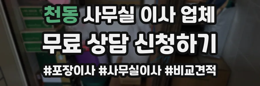 천동 사무실 이사 업체
