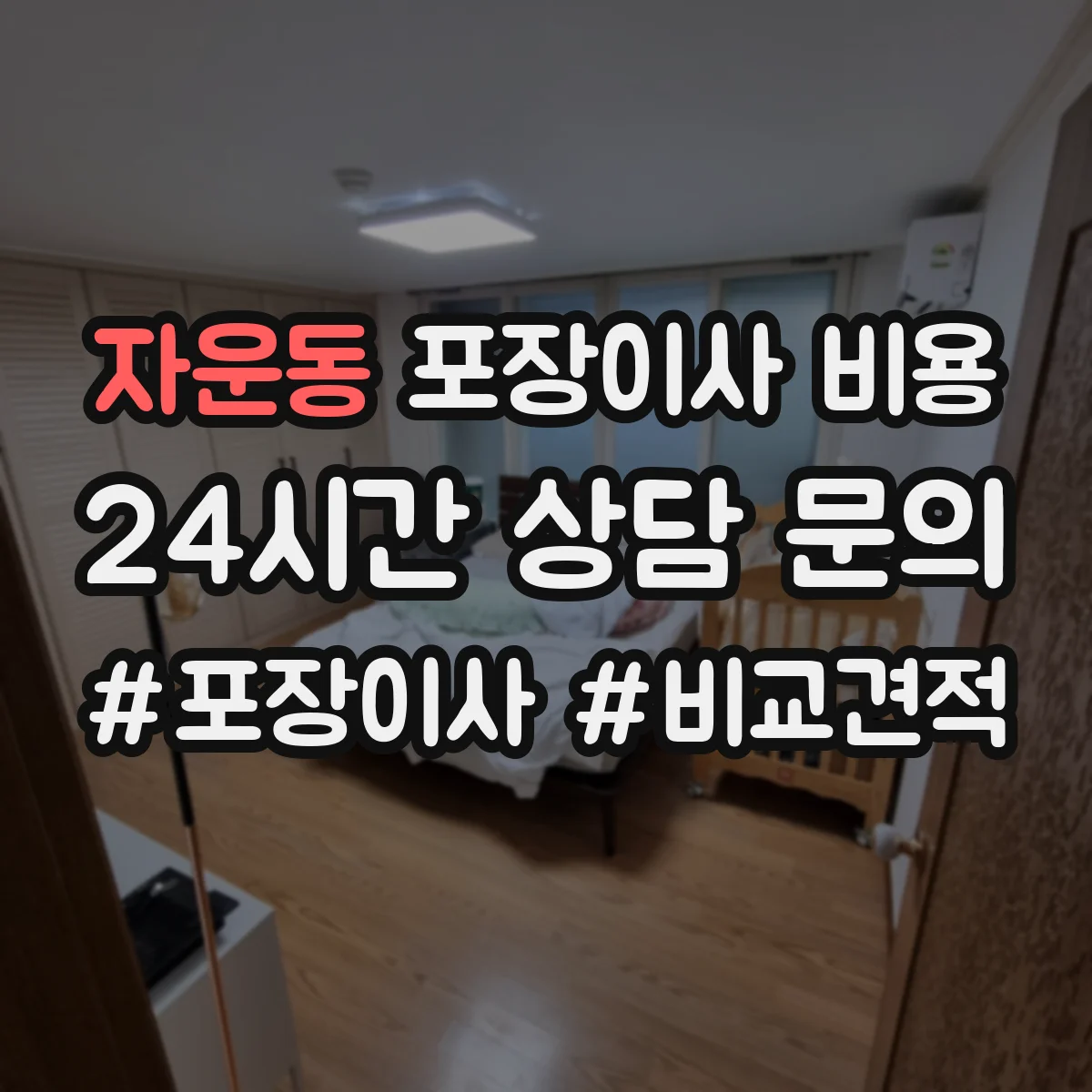 자운동 포장이사 비용