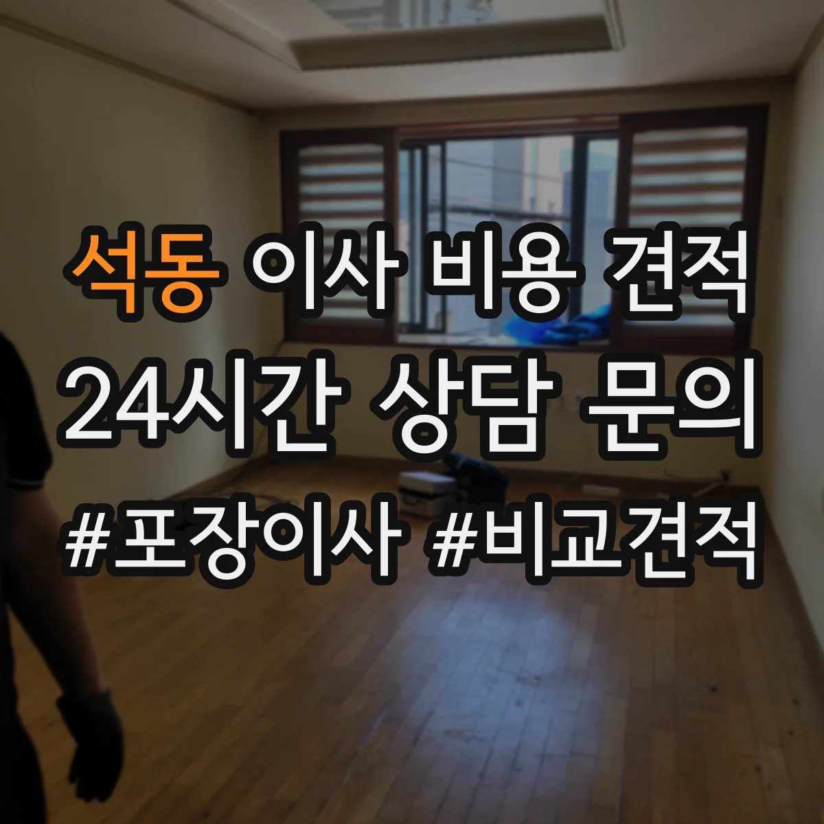 석동 이사 비용 견적