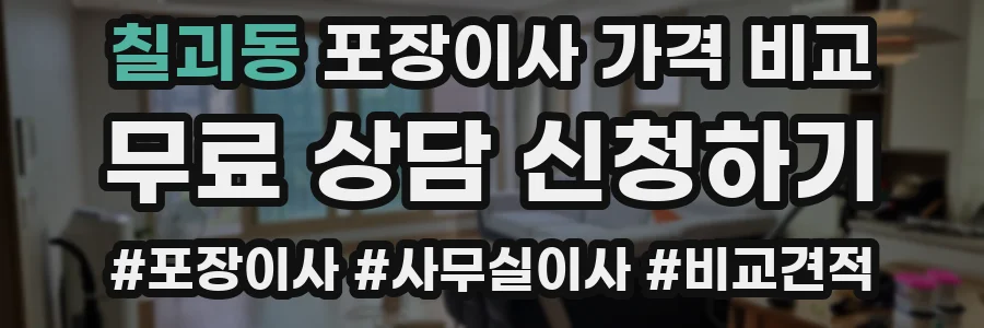 칠괴동 포장이사 가격 비교