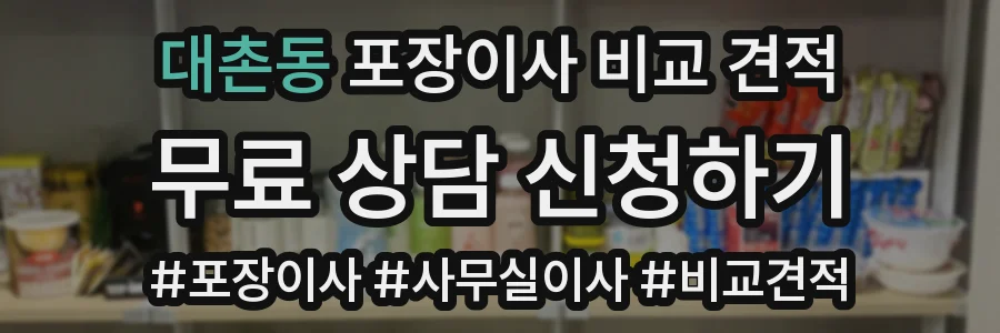 대촌동 포장이사 비교 견적