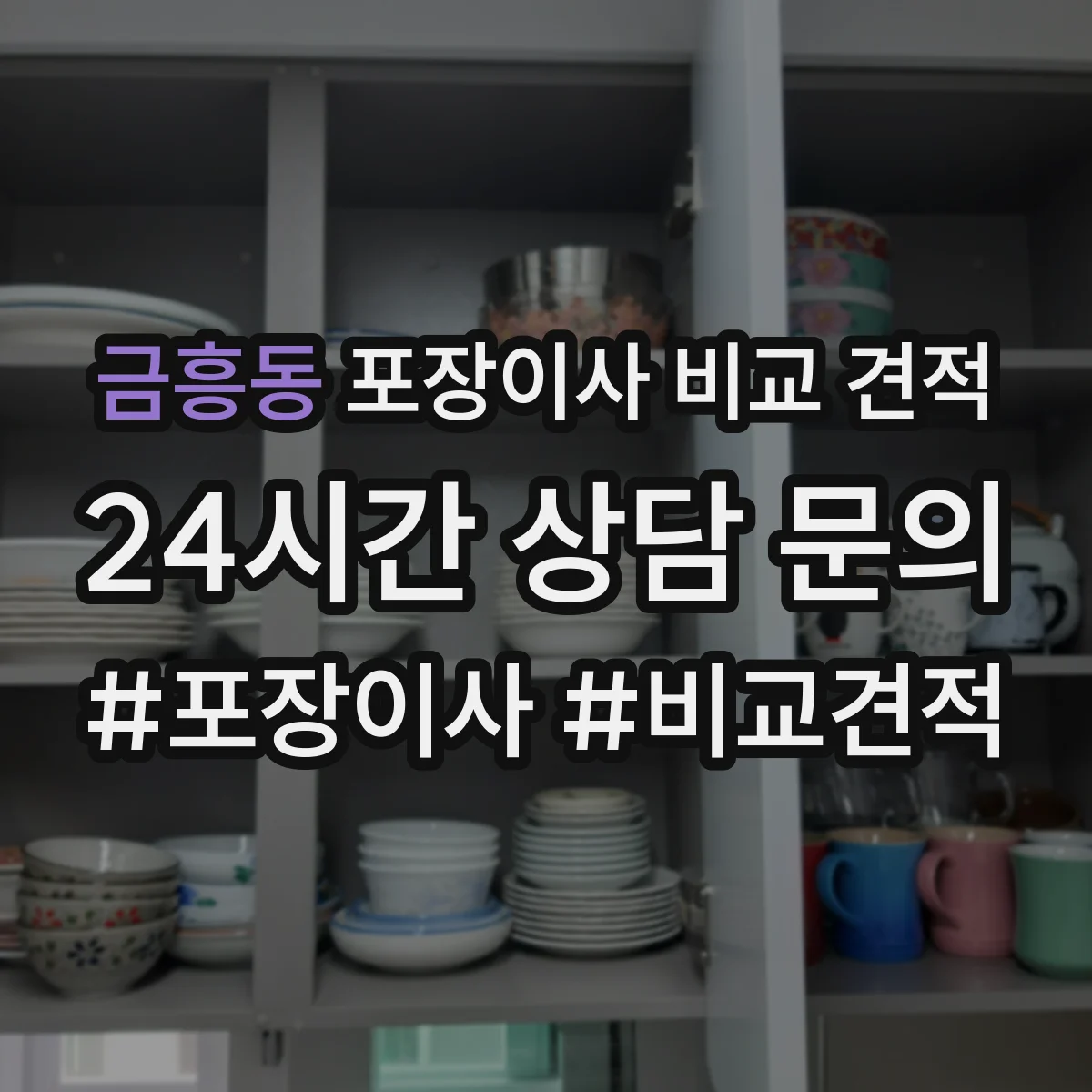 금흥동 포장이사 비교 견적