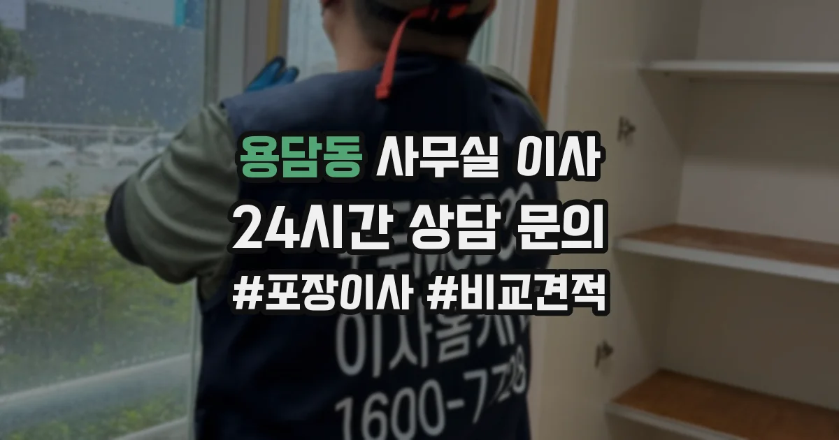 용담동 사무실 이사