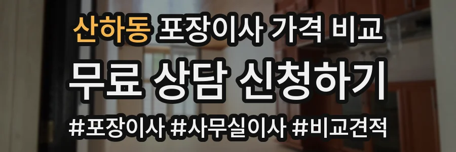 산하동 포장이사 가격 비교