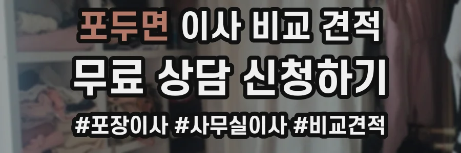 포두면 이사 비교 견적