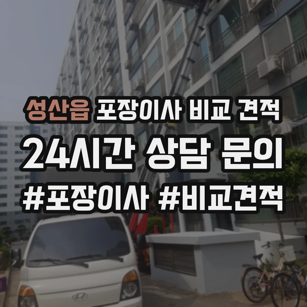 성산읍 포장이사 비교 견적