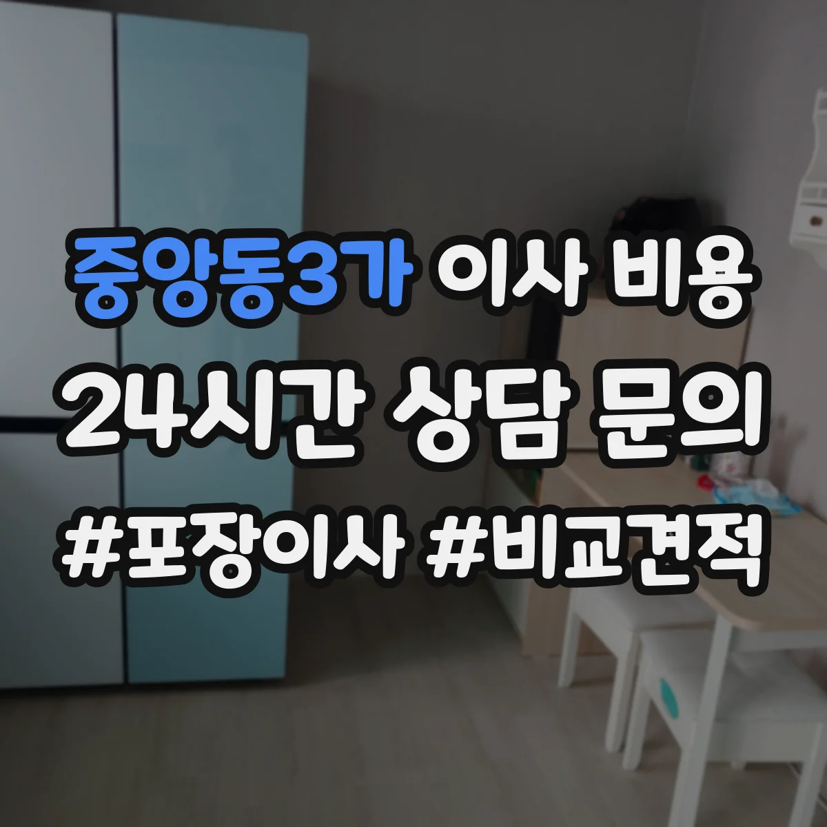 중앙동3가 이사 비용