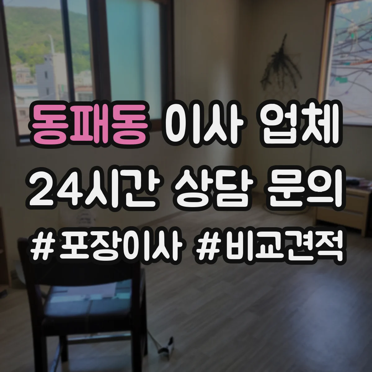 동패동 이사 업체