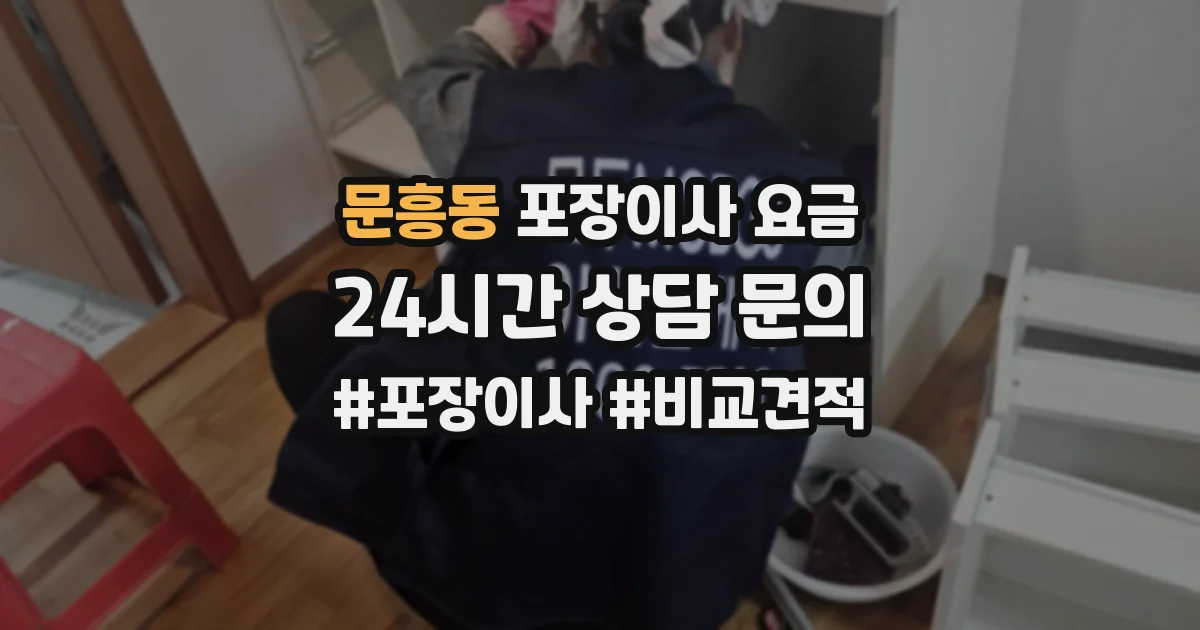 문흥동 포장이사 요금