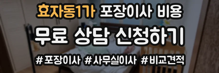 효자동1가 포장이사 비용