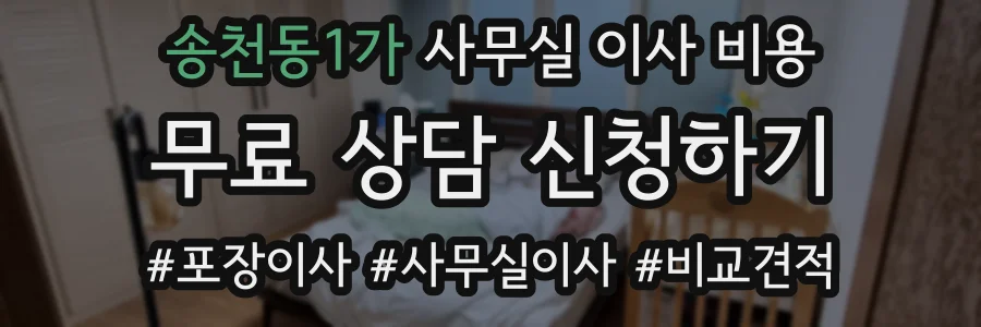송천동1가 사무실 이사 비용