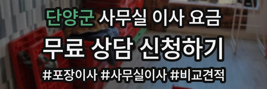 단양군 사무실 이사 요금