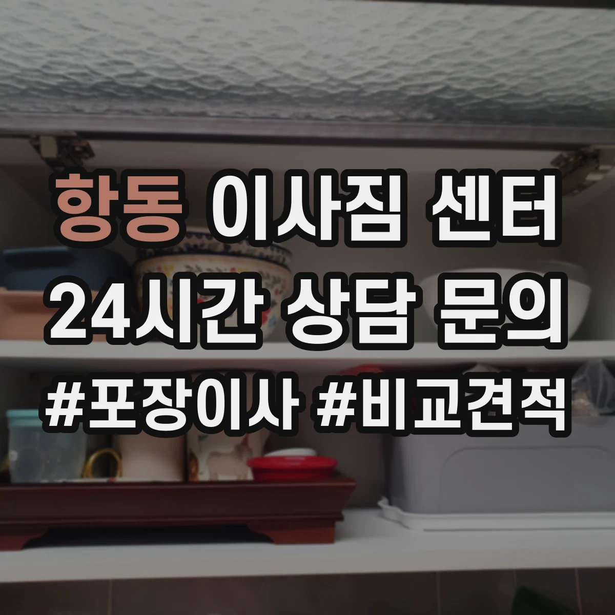 항동 이사짐 센터