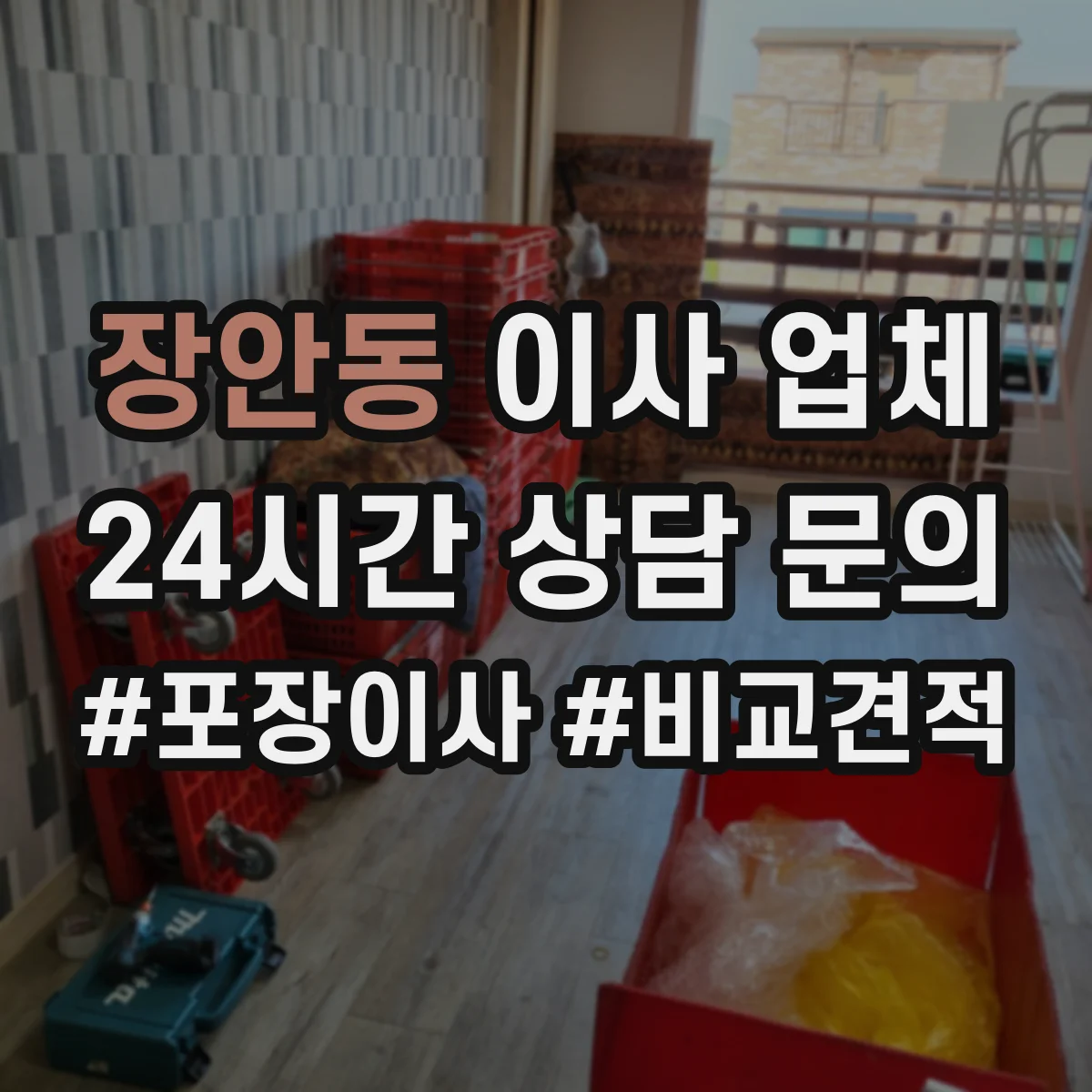 장안동 이사 업체