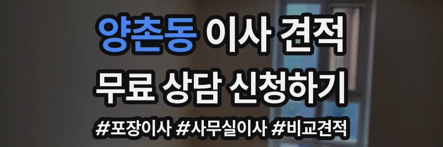 양촌동 이사 견적