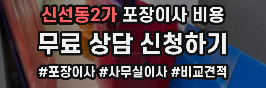 신선동2가 포장이사 비용
