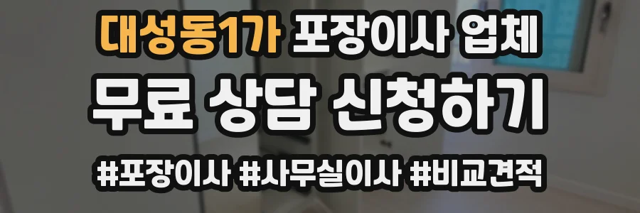 대성동1가 포장이사 업체