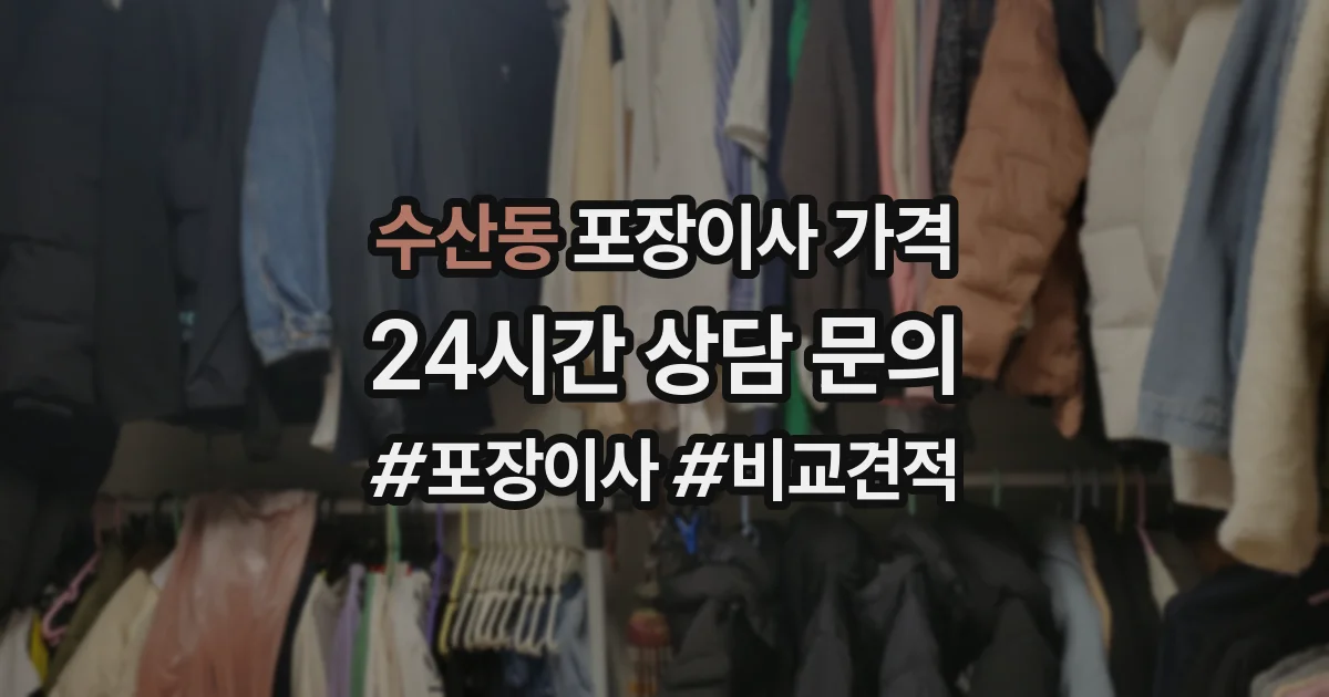 수산동 포장이사 가격