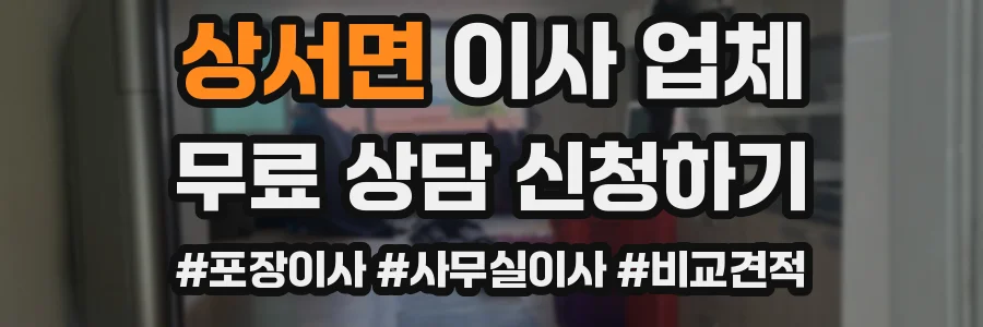 상서면 이사 업체