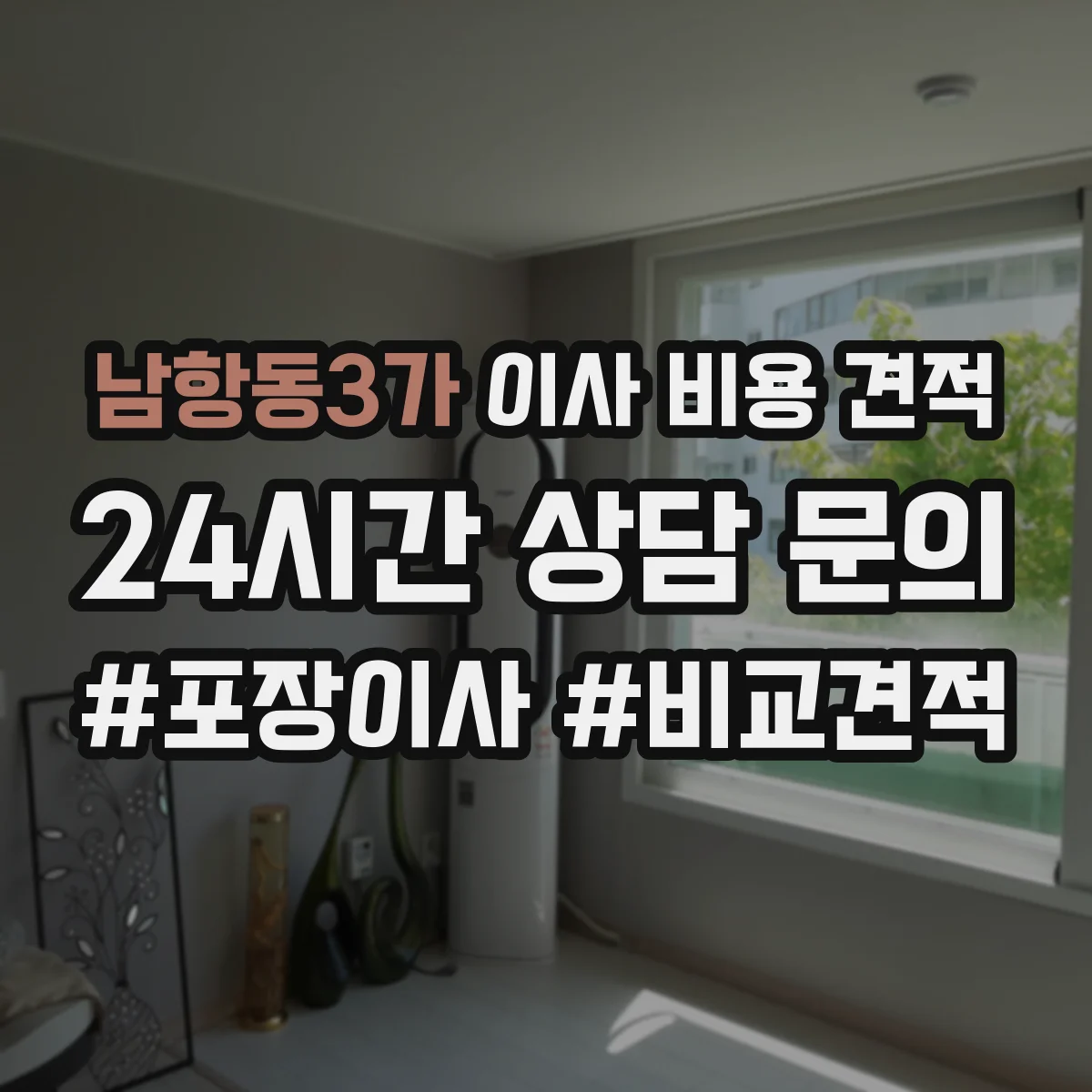 남항동3가 이사 비용 견적
