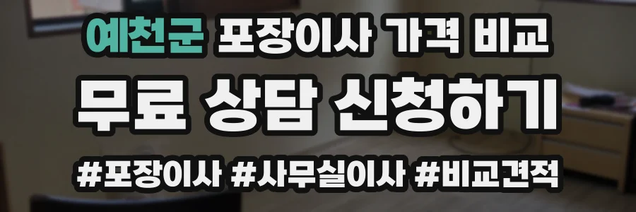 예천군 포장이사 가격 비교