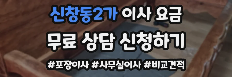 신창동2가 이사 요금