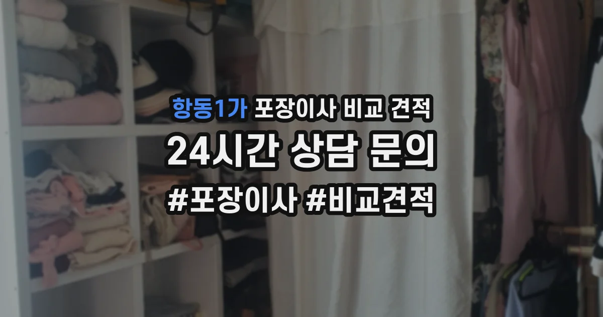 항동1가 포장이사 비교 견적