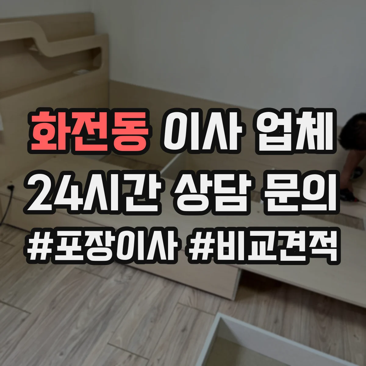 화전동 이사 업체