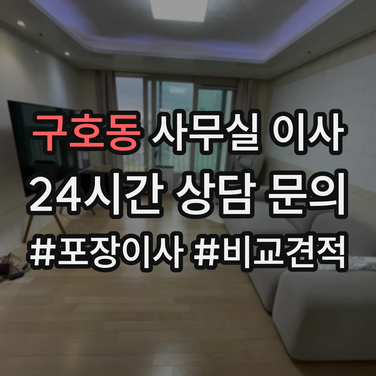 구호동 사무실 이사