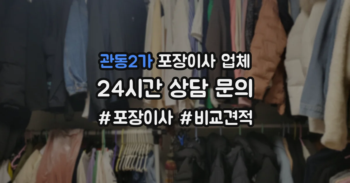 관동2가 포장이사 업체