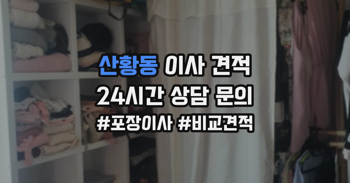 산황동 이사 견적
