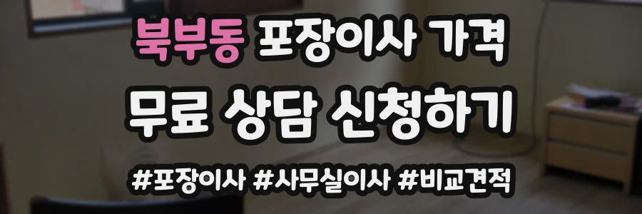 북부동 포장이사 가격