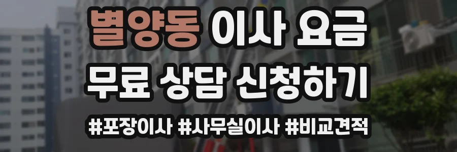 별양동 이사 요금
