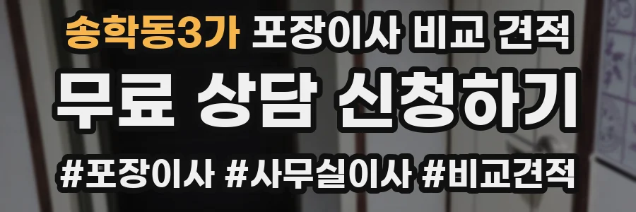 송학동3가 포장이사 비교 견적