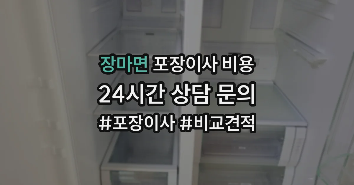 장마면 포장이사 비용