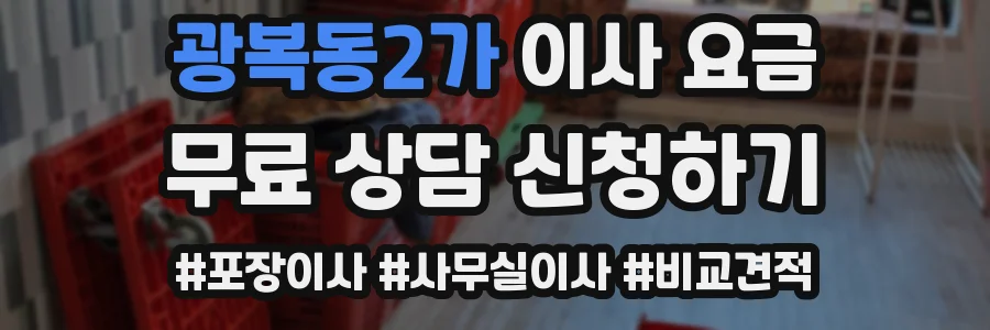 광복동2가 이사 요금
