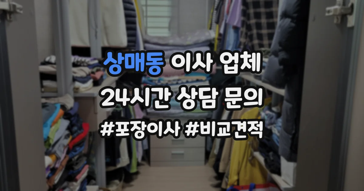 상매동 이사 업체